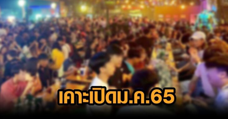 .ศบค. เคาะเปิดสถานบันเทิง 16 ม.ค. 65 ดื่มสุราไม่เกิน 5 ทุ่ม ยกเลิกเคอร์ฟิว-พื้นที่สีแดงเข้ม.
