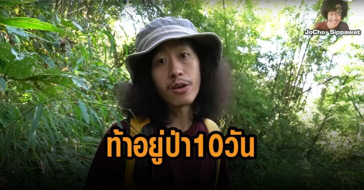 โจโฉ-ท้าอยู่ป่า-เกรียนคีย์บอร์ด