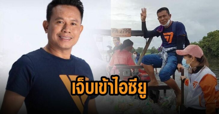 โดนทำร้ายเข้าไอซียู