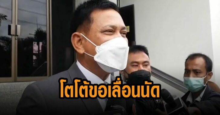 โตโต้-ขอเลื่อนนัด-อัยการ-ขอหลักฐาน