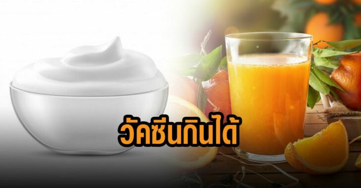 โปรตุเกส-พัฒนาวัคซีนกินได้