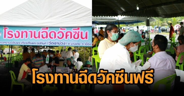 โรงทานฉีดวัคซีน
