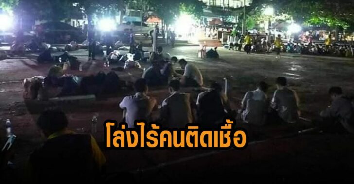 โล่งไร้คนติดเชื้อ-รร-มุกดาหาร