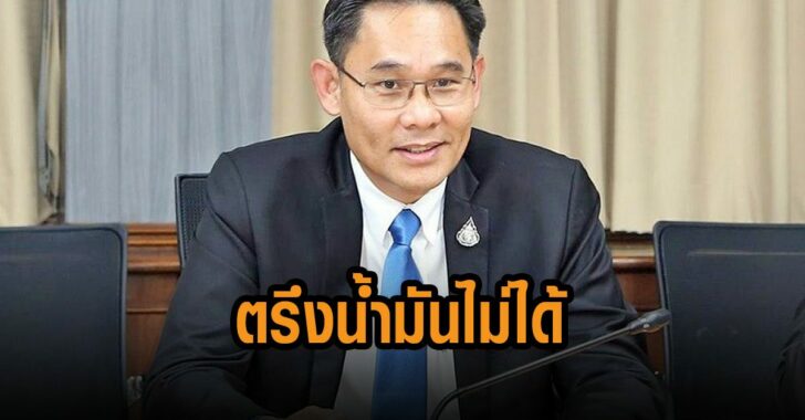 ใช้พรกเงินกู้ตรึงน้ำมันไม่ได้