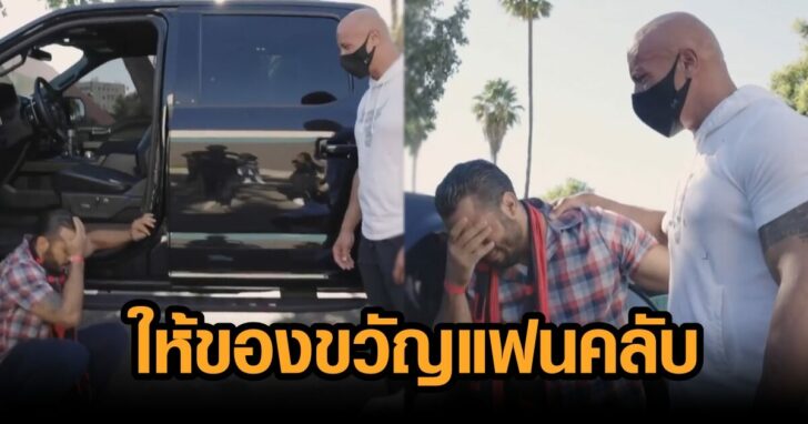 ให้ของขวัญแฟนคลับ