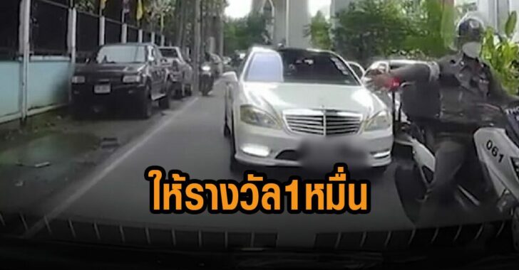 ให้รางวัล-หญิงขวางวีไอพี-1-หมื่น