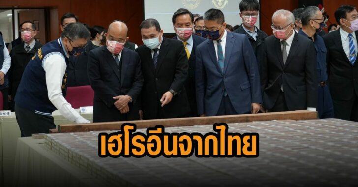 ไต้หวันยึดเฮโรอีนจากไทย