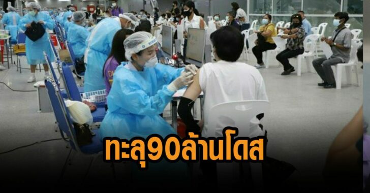 ไทยฉีดวัคซีนทะลุ-90-ล้านโดส