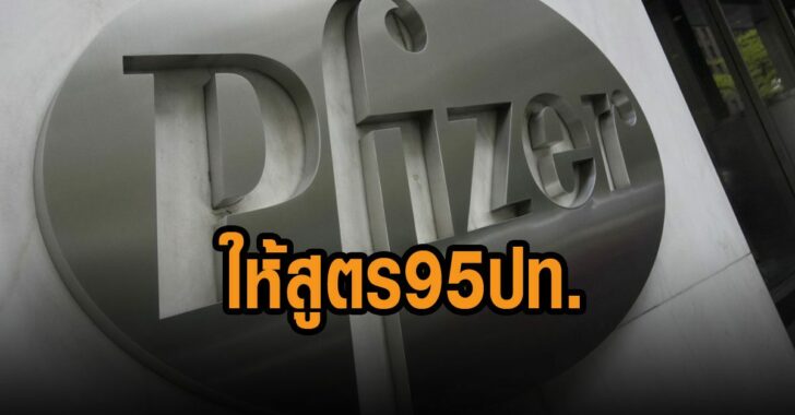 ไฟเซอร์ให้สูตรผลิตยา-95-ประเทศ