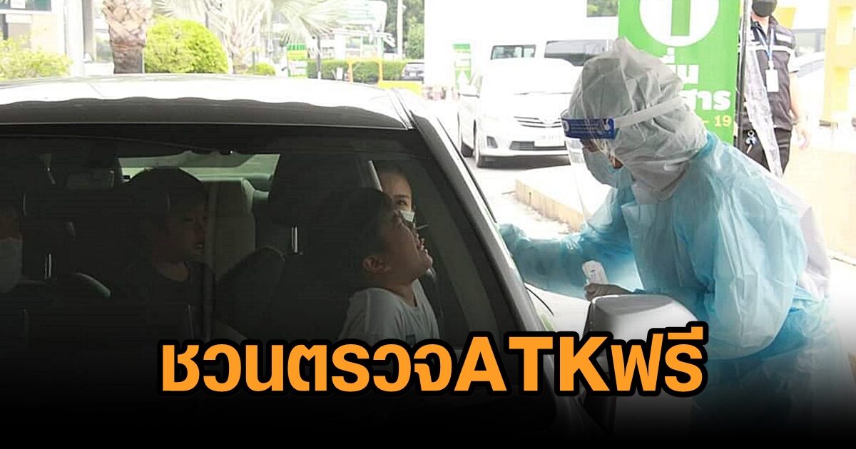 กทม.ชวน 4 กลุ่มเสี่ยง ATK ฟรี ที่ Drive Thru สายใต้ใหม่-โรงพยาบาล 11 แห่ง ถึงวันที่ 1 เม.ย.65