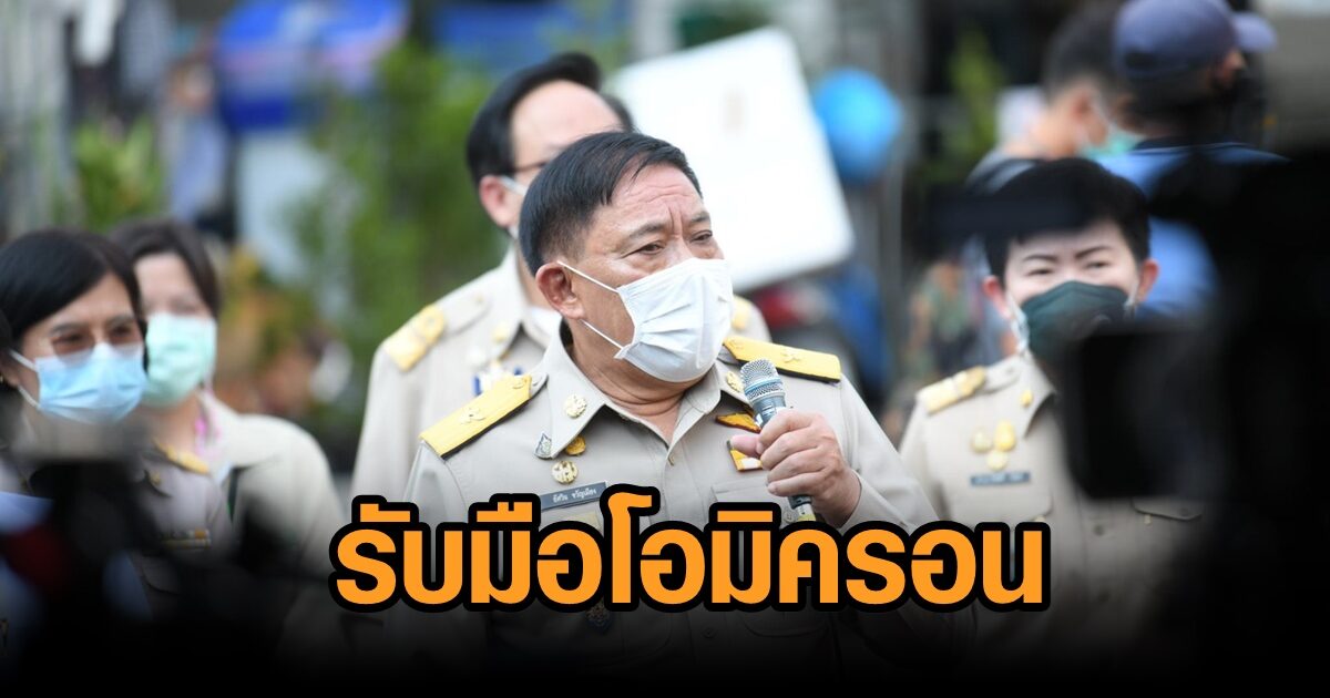 กทม.รับมือโควิดโอมิครอน เพิ่มจุดฉีดวัคซีน-เตียงรับผู้ป่วยกว่า 2,500 เตียง