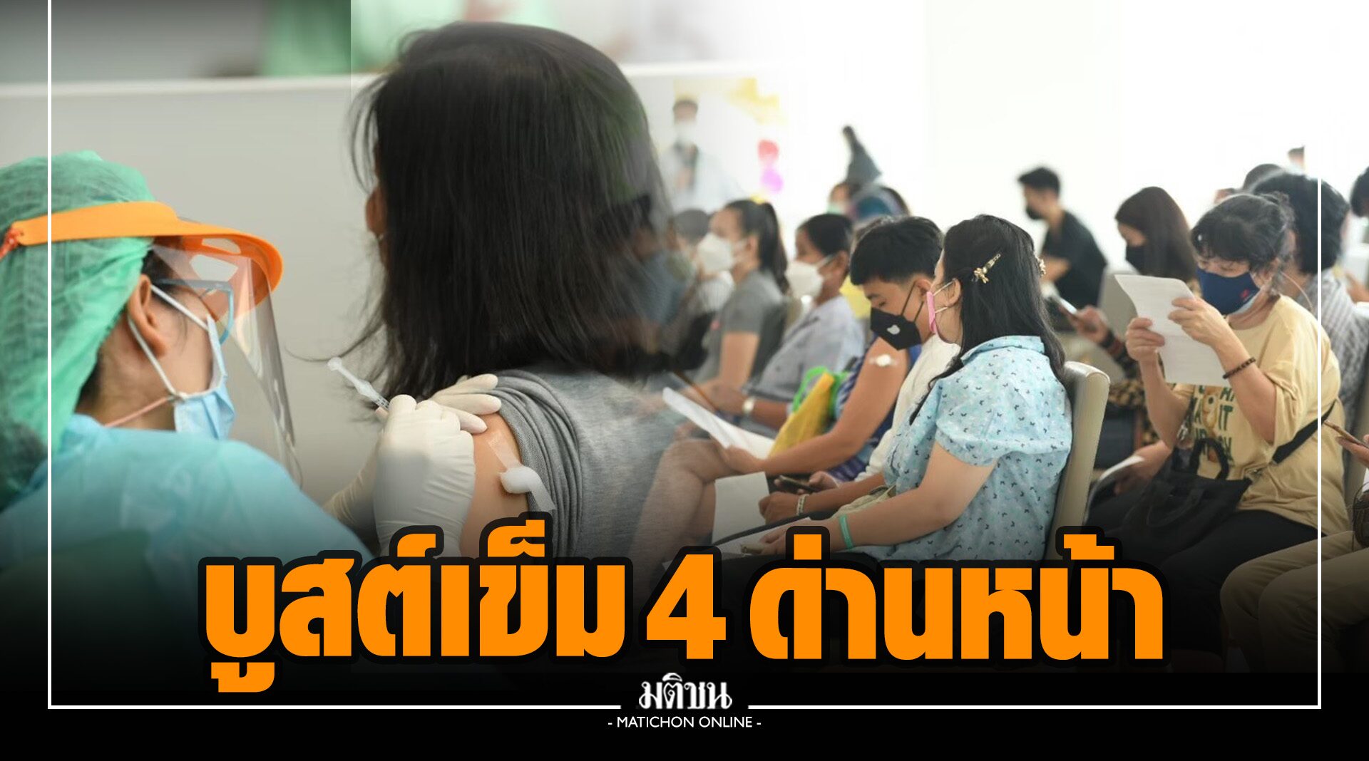 กทม.พร้อมแล้ว! บูสต์วัคซีนโควิดเข็ม 4 บุคลากรแพทย์ ด่านหน้า ผู้ป่วยเรื้อรัง