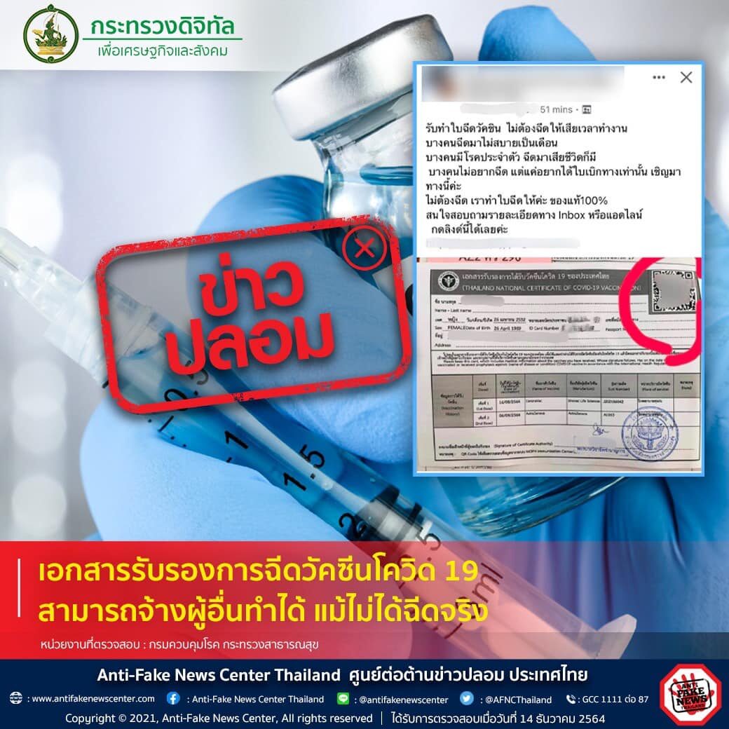 ดีอีเอส เตือนอย่าหลงเชื่อเอกสารปลอมรับรองการฉีดวัคซีนโควิด 19 สามารถจ้างผู้อื่นทำได้ แม้ไม่ได้ฉีดจริง