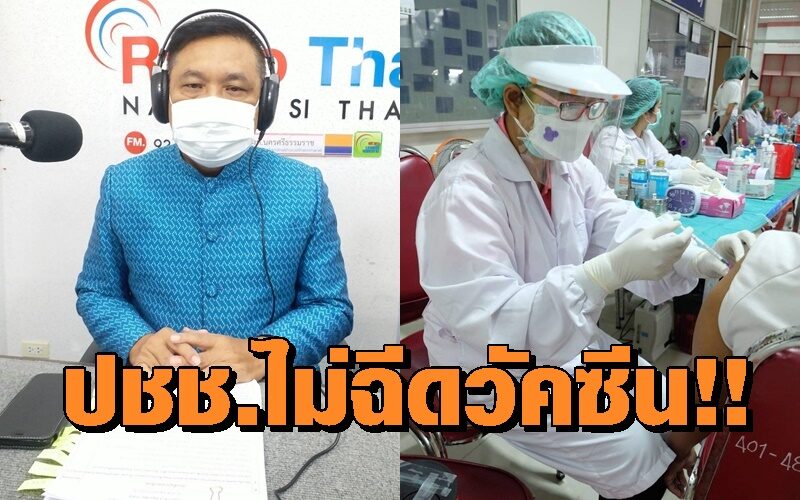 นครศรีธรรมราช ติดเชื้อเพิ่ม 396 เสียชีวิตอีก 2 ราย ผู้ว่าฯยืนยันวัคซีนเพียงพอ แต่ ปชช.ไม่ยอมฉีด