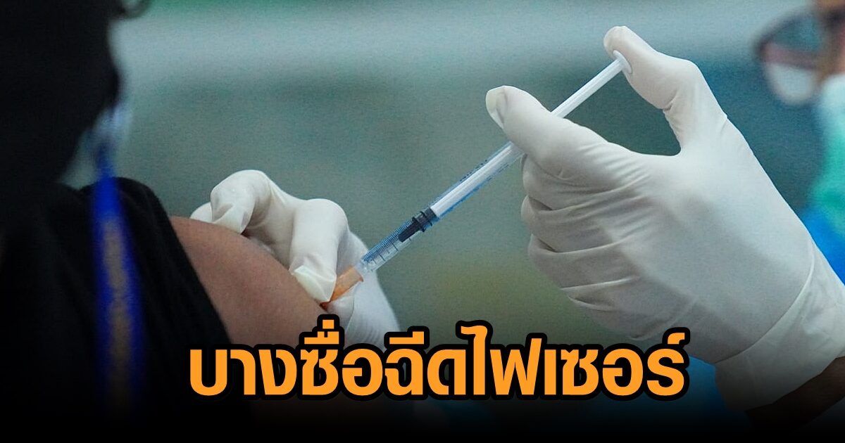 6 ธ.ค. ศูนย์ฉีดวัคซีนบางซื่อบริการเข็ม 1, 2, 3 เป็น ‘ไฟเซอร์’ เผยวอล์กอินลงทะเบียนได้ ที่ประตู 1