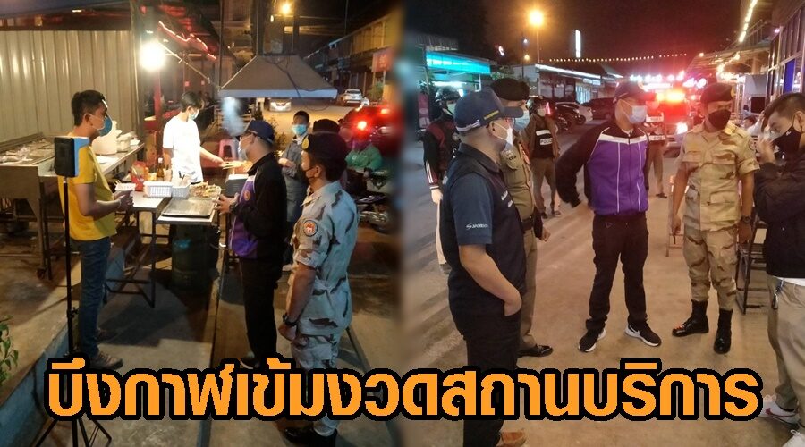 บึงกาฬผงะ! คลัสเตอร์สถานบันเทิง ‘คับคั่ง’ ติดเชื้อ 26 ราย สั่งเข้มงวดสถานบริการ