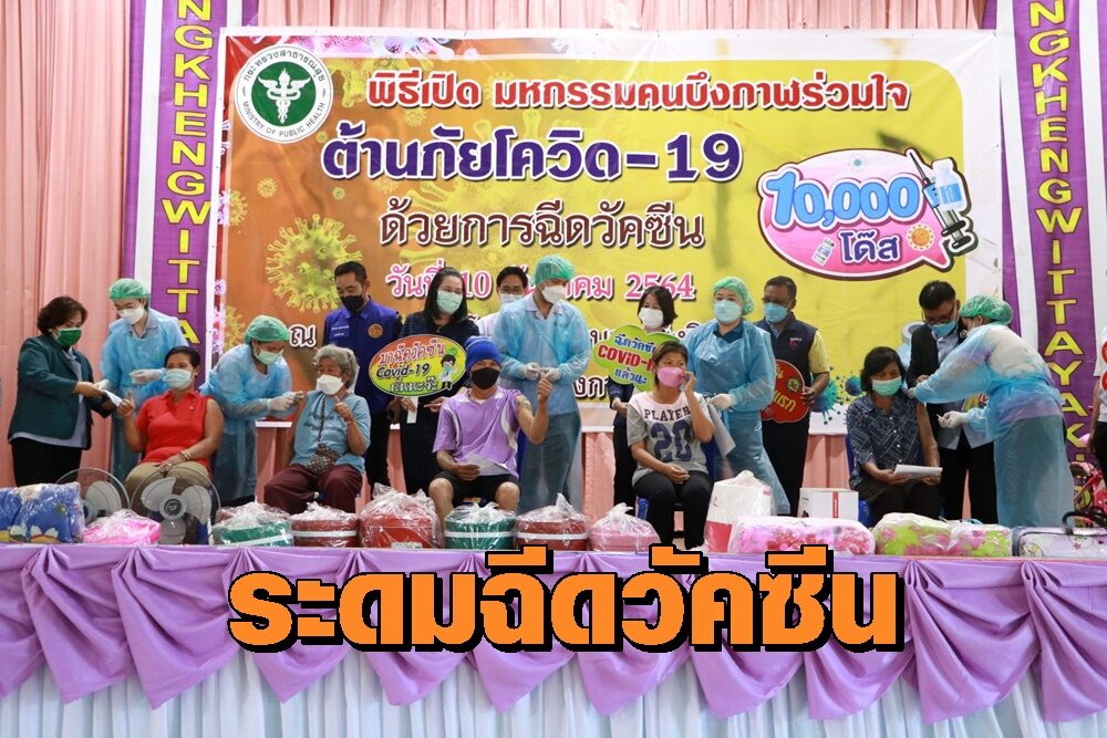 บึงกาฬระดมฉีดวัคซีนวันเดียว 8 อำเภอ 1 หมื่นโดส พร้อมแจกของรางวัลจูงใจมากมาย