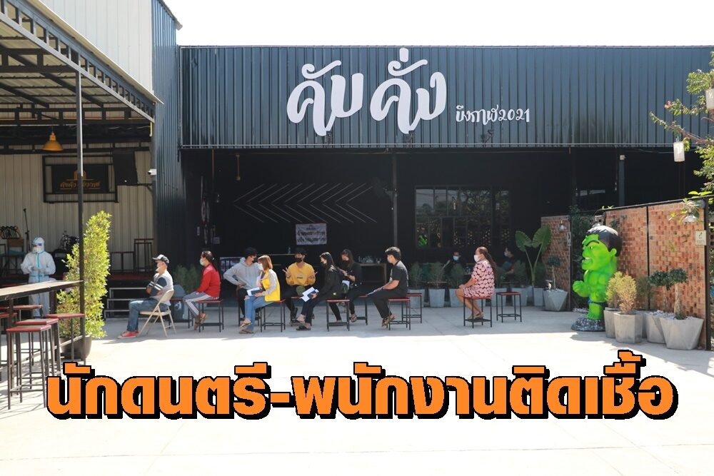 ผู้ว่าฯบึงกาฬสั่งปิดสถานบันเทิงตลาดคับคั่ง หลังนักดนตรี-พนักงานติดโควิด