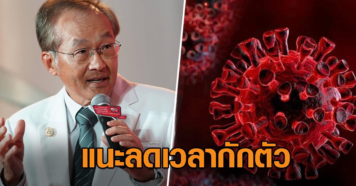 หมอมนูญ แนะไทยปรับลดเวลากักตัวเหมือนสหรัฐ แบ่งตามเงื่อนไขการฉีดวัคซีน-ความเสี่ยง