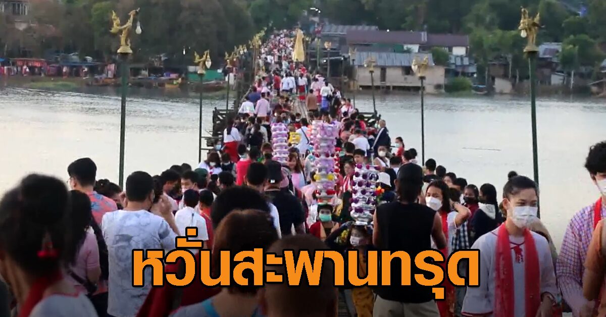 สังขละบุรีคึกคัก ผู้ว่าฯ สั่งจำกัดจำนวนขึ้นสะพานมอญ รอบละไม่เกิน 500 คน หวั่นทรุด สังขละบุรีคึกคัก ผู้ว่าฯ สั่งจำกัดจำนวนขึ้นสะพานมอญ รอบละไม่เกิน 500 คน หวั่นทรุด