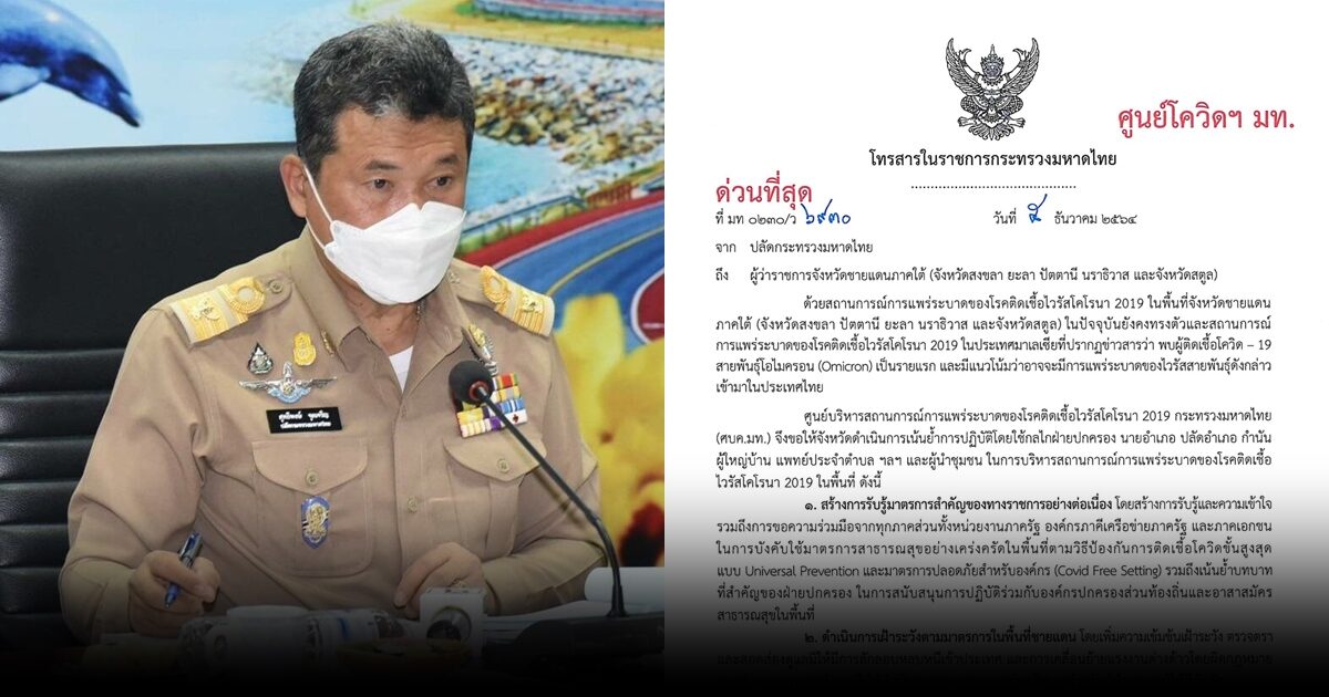 ปลัด มท.ฝากผู้ว่าฯชายแดนใต้เฝ้าระวังชายแดน หลังมาเลเซียพบผู้ป่วย ‘โอไมครอน’ รายแรกแล้ว