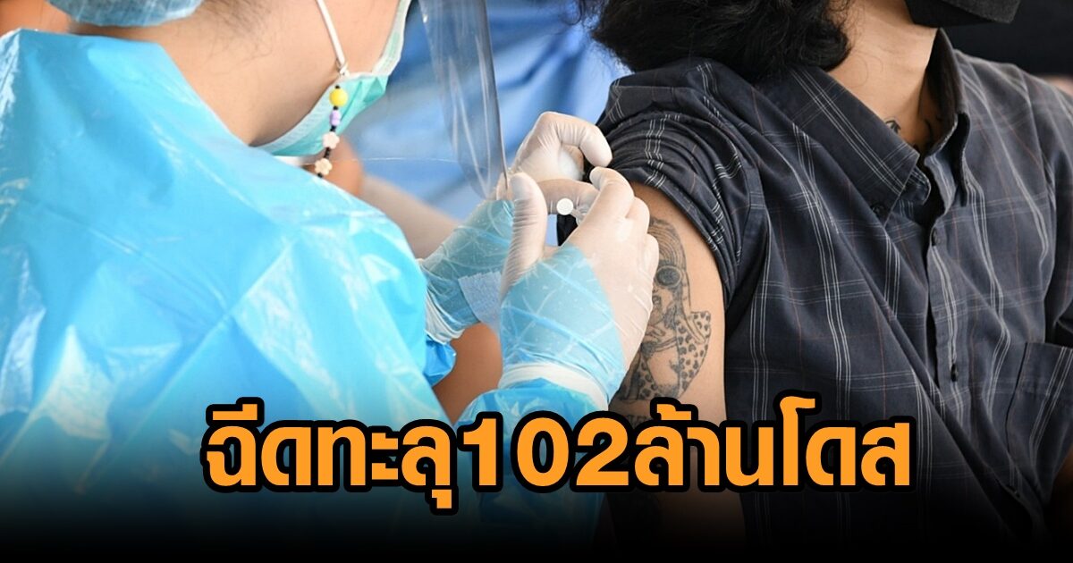 ไทยฉีดวัคซีนโควิดทะลุ 102 ล้านโดส อนุทินมอบโล่ 13 หน่วยงาน ยันมีพอบูสต์ให้ ปชช.