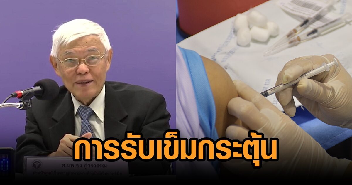 ศ.นพ.ยง แนะ 4 แนวทางรับวัคซีนเข็มกระตุ้น ชี้ต่อสู้กับ ‘โอไมครอน’ ต้องใช้ระดับภูมิต้านทานสูง