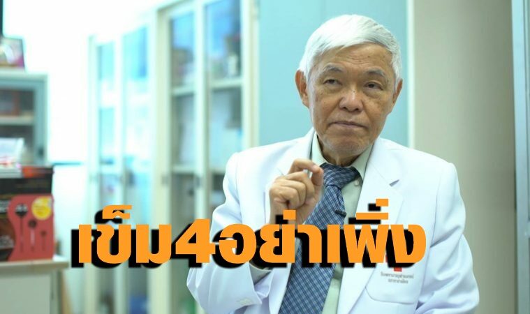 ‘หมอยง’ ขอปชช.ได้วัคซีนครบ 2-3 เข็มก่อน ส่วนเข็ม 4 ไว้ใช้เมื่อจำเป็น แถมยังต้องรอองค์ความรู้เพิ่ม-วัคซีนรุ่นใหม่