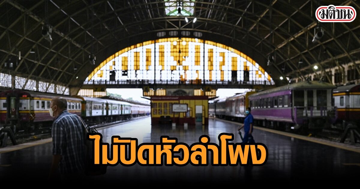 เลิกทุบหัวลำโพง คมนาคมยันแค่ลดบทบาท เริ่ม 23 ธ.ค. เฉือนรถเข้า เหลือ 22 ขบวน เลิกทุบหัวลำโพง คมนาคมยันแค่ลดบทบาท เริ่ม 23 ธ.ค. เฉือนรถเข้า เหลือ 22 ขบวน