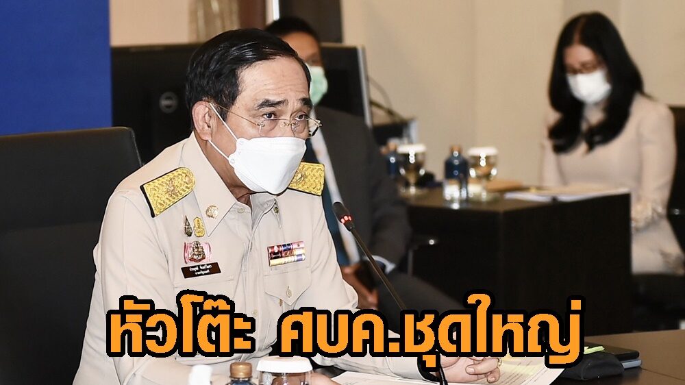 นายกฯหัวโต๊ะ ศบค.ชุดใหญ่ ถกมาตรการป้องกันโควิด-19 การจัดเทศกาลปีใหม่-แผนฉีดวัคซีนปี’65