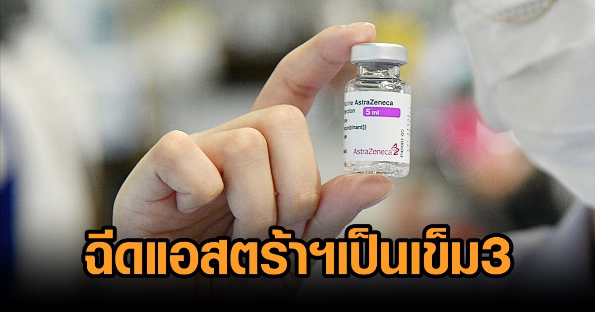 สิทธิเหลือเพียบ! นนท์ booster เปิดให้ผู้ฉีดวัคซีนไขว้ชนิด ลงทะเบียนรับเข็ม 3 แอสตร้าฯ ปักเข็ม 15 ธ.ค.