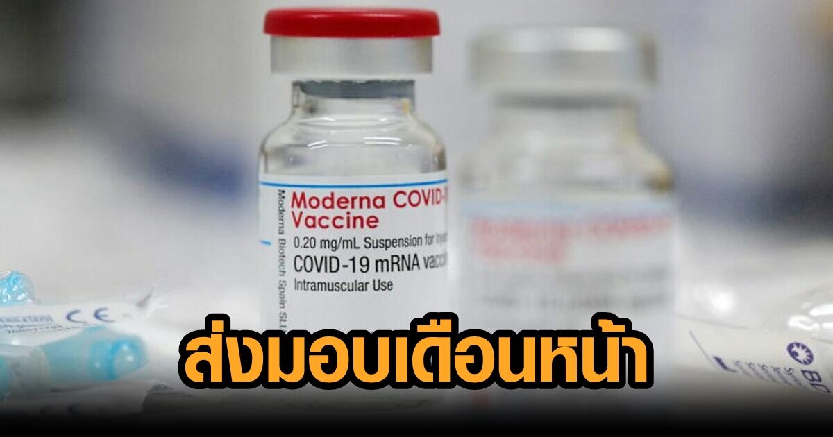 โมเดอร์นา เตรียมส่งวัคซีนล็อตใหม่ 3.7 ล้านโดส ให้รพ.เอกชน ม.ค.65