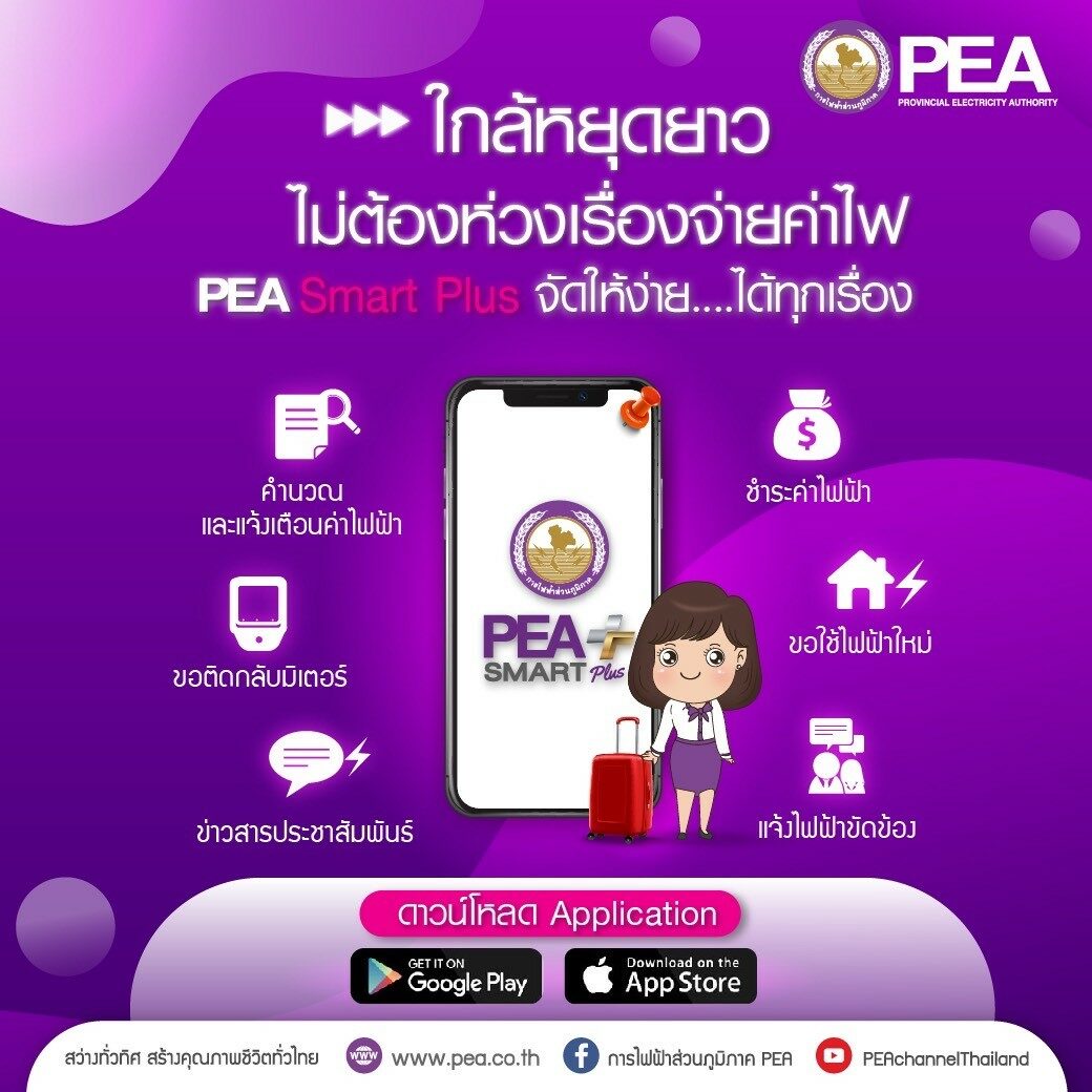 Pea แนะนำผู้ใช้ไฟฟ้าใช้บริการของ Pea ทาง Online ผ่านแอปพลิเคชัน Pea Smart  Plus ในรูปแบบ One Touch Service
