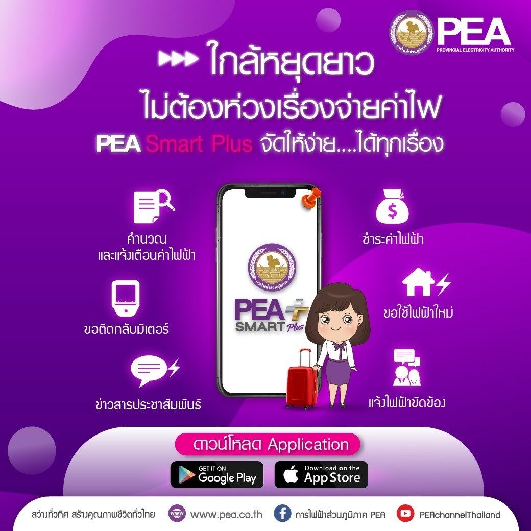 PEA แนะนำผู้ใช้ไฟฟ้าใช้บริการของ PEA ทาง Online ผ่านแอปพลิเคชัน PEA Smart Plus ในรูปแบบ One Touch Service Pea แนะนำผู้ใช้ไฟฟ้าใช้บริการของ Pea ทาง Online ผ่านแอปพลิเคชัน Pea Smart Plus ในรูปแบบ One Touch Service