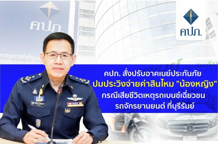08-12-2564 คปภ. สั่งปรับอาคเนย์ประกันภัย ปมประวิง