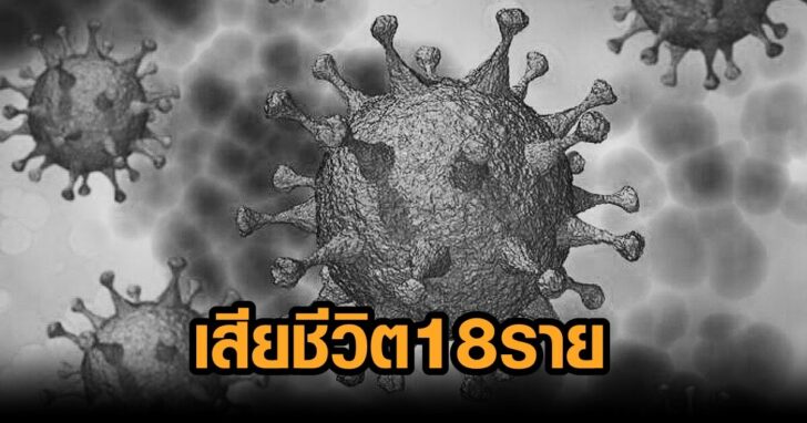 14-ยอดโควิดวันนี้