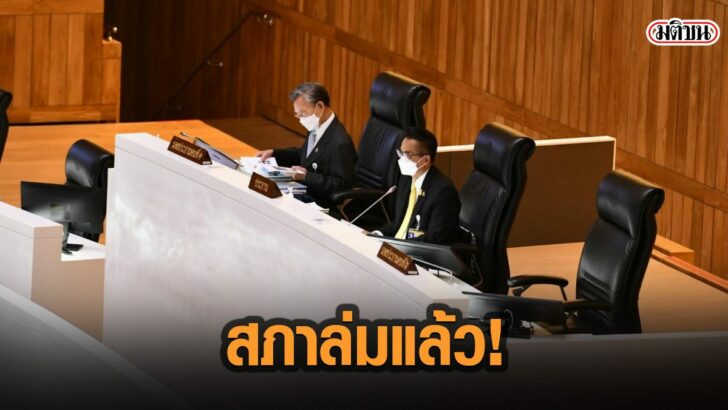 สภา ประชุมสภา สภาล่ม ฝ่ายค้าน
