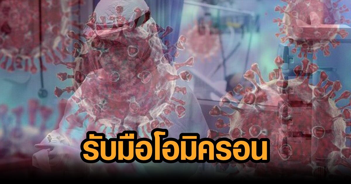 ถกออกซ์ฟอร์ด ปรับสูตรใหม่วัคซีนรับมือ ‘โอมิครอน’ ไทยพบติดเชื้ออีก 205 คน-ศบค.ยังห่วงเคาต์ดาวน์