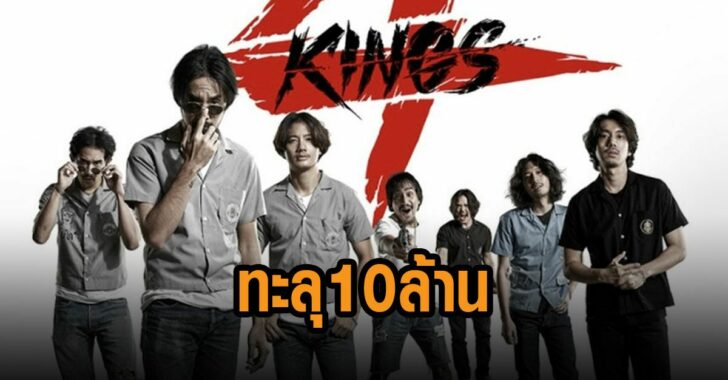 4-king-วันแรกทะลุ-10-ล้าน