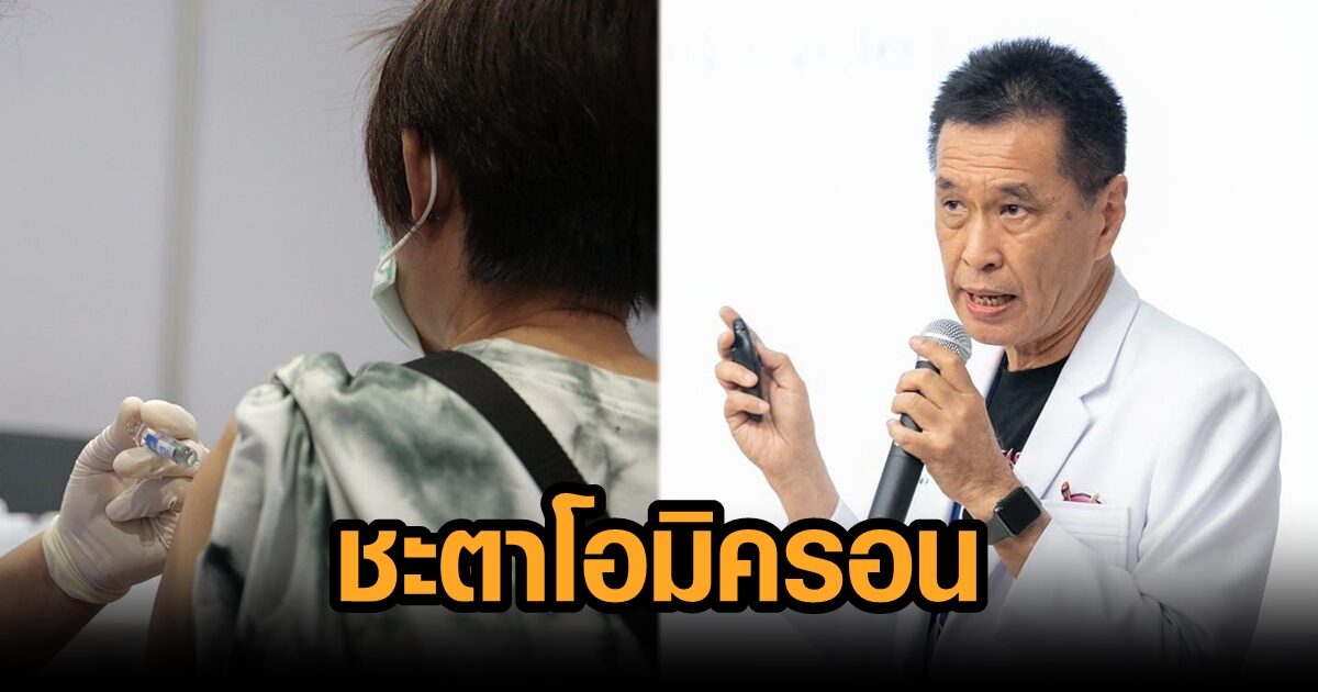 หมอธีระวัฒน์ ชี้ ไม่ช้าก็เร็ว คนไทยอย่างไรก็ติดโอมิครอน แนะควรฉีดวัคซีนเข้าชั้นผิวหนัง
