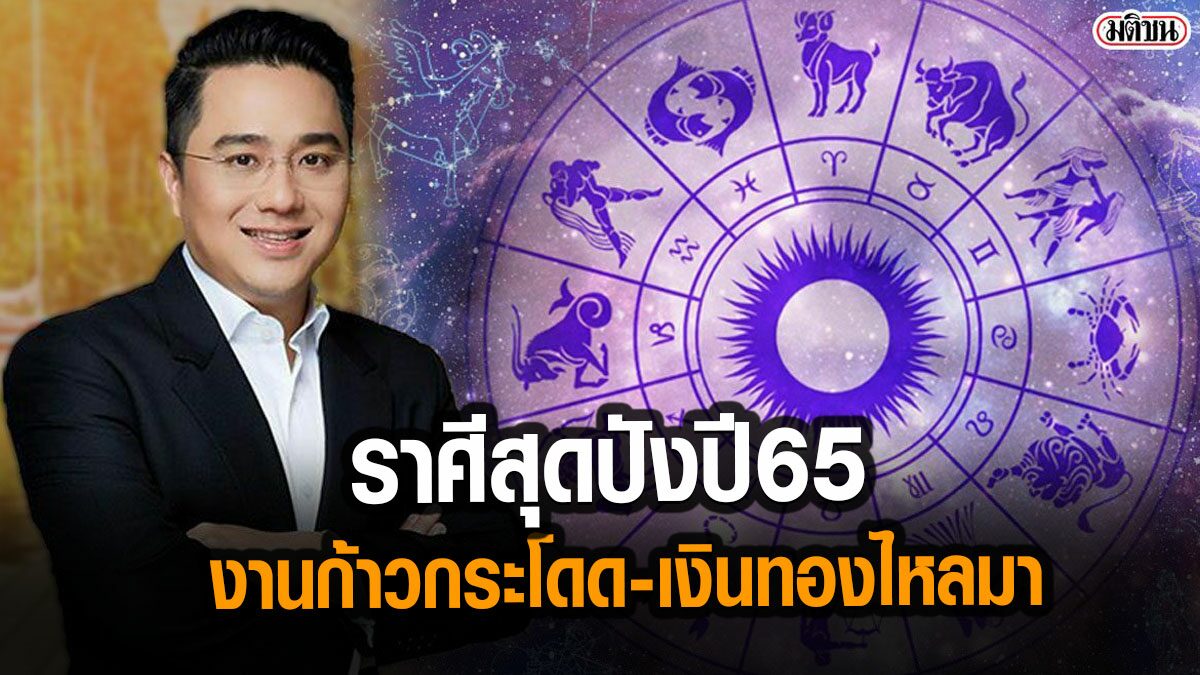 หมอช้าง เผยราศีสุดปัง ปี65 งานก้าวกระโดด ปีแห่งความรุ่งโรจน์  เงินทองไหลมาเทมา