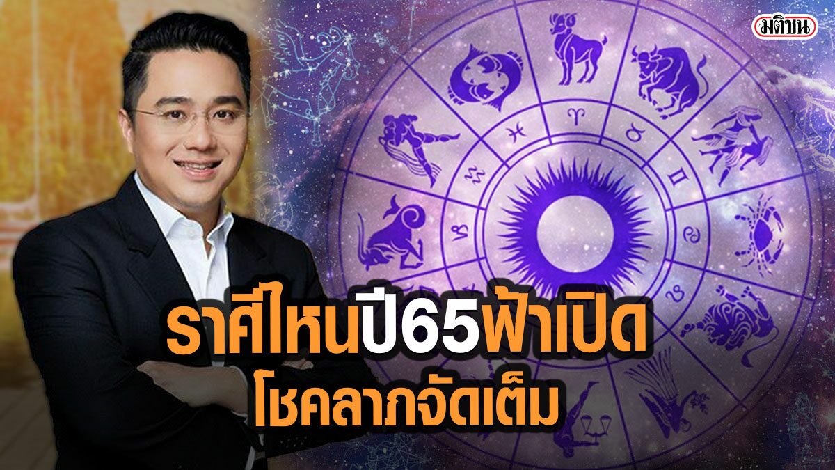 หมอช้าง เผยราศีไหน ปี 2565 ฟ้าเปิด เหมาะกับการลงทุน โชคลาภจัดเต็ม