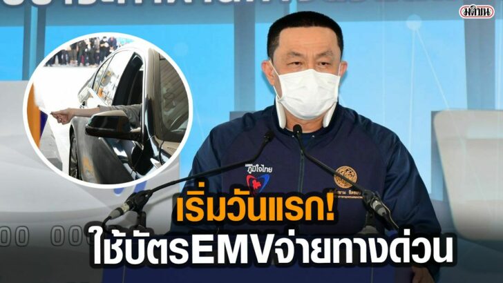 .เริ่มวันแรก! ใช้บัตรEMV จ่ายทางด่วน ศักดิ์สยาม สั่งเชื่อมขนส่งทุกชนิด.