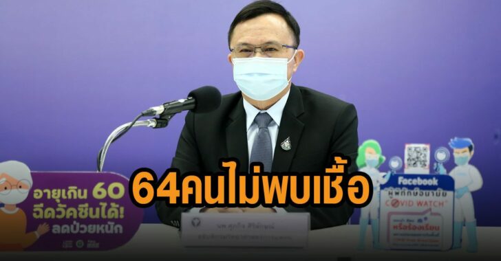 64-คนไม่พบเชื้อโอไมครอน