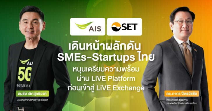 Pic AIS จับมือตลาดหลักทรัพย์ฯ ร่วมเดินหน้าผลักดัน SMEs และ Startups ผ่าน LiVE Platform