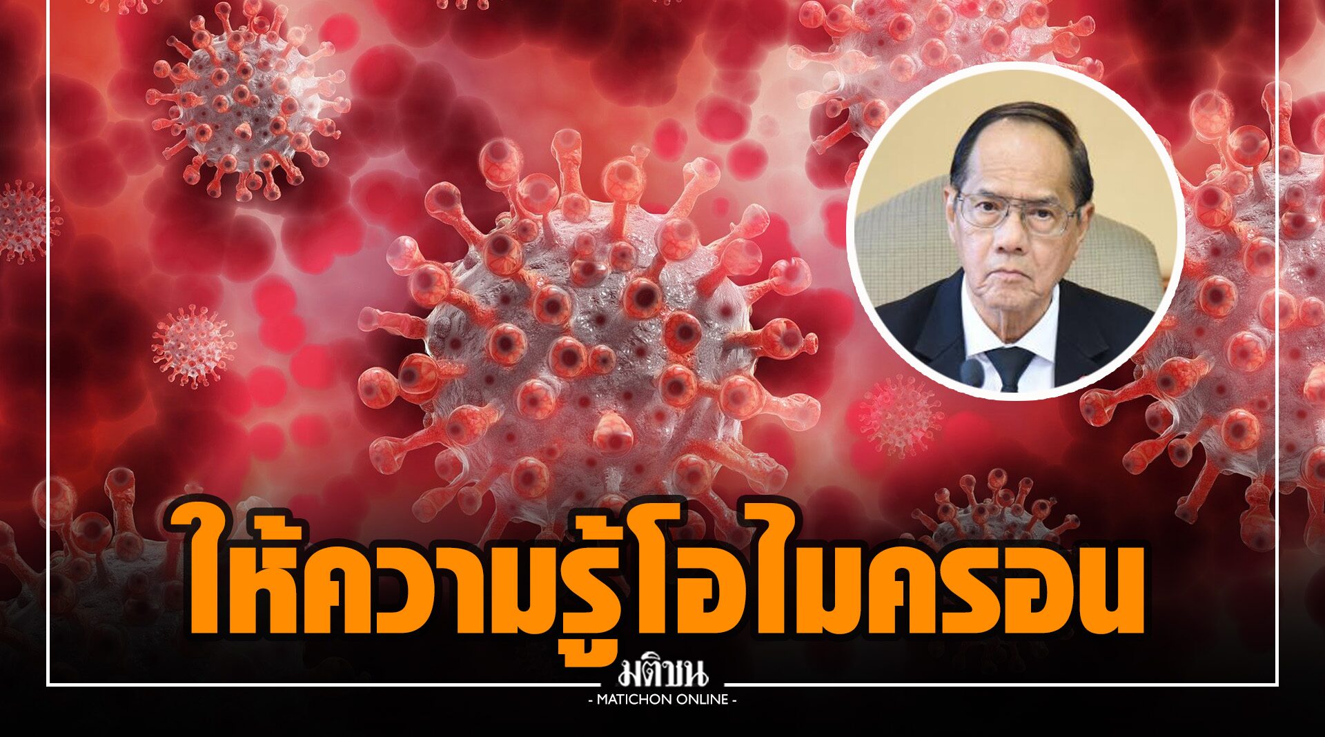 ‘ปานเทพ’ จี้รัฐบาล-หน่วยงานที่เกี่ยวข้อง ทำความเข้าใจโอไมครอน ยัน WHO ประกาศฉีดวัคซีนช่วยชีวิตได้