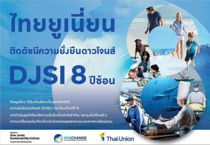 'ไทยยูเนี่ยน' ติดอันดับดัชนี DJSI 8 ปีซ้อน ตอกย้ำความเป็นผู้นำในการส่งมอบ 'อาหารทะเลคุณภาพเพื่อความยั่งยืน'