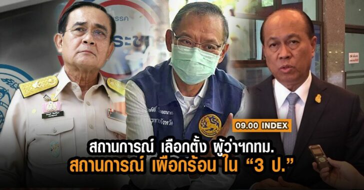 index-เลือกตั้งผู้ว่า