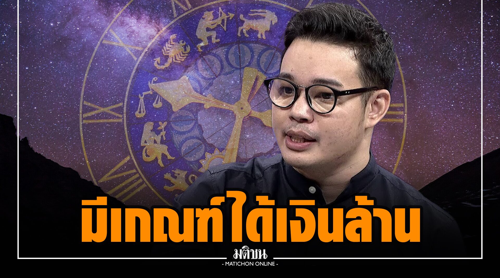 หมอกฤษณ์ คอนเฟิร์ม ฝันเห็น 5 สิ่งนี้ มีเกณฑ์ได้เงินล้าน