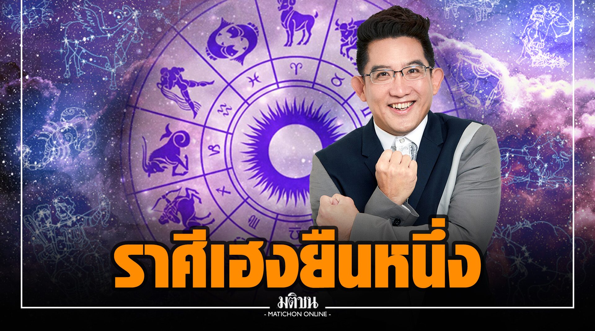 'อ.คฑา' เปิด 5 ราศี เฮงยืนหนึ่ง รับดาวอาทิตย์ยกย้ายเข้าราศีธนู 16 ธ.ค.นี้